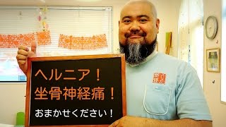 ヘルニア　坐骨神経痛　症状　足のしびれを治す方法　焼津市　ふじえだ整体