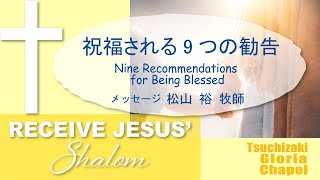 2022年9月4日礼拝「祝福される9つの勧告」