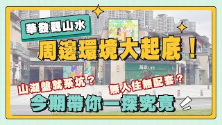 中山樓盤丨華發觀山水配套系列丨港人後花園丨三鄉水浸唯一避風港丨稀缺山、湖景觀屋苑 | 8萬首付上車丨送豪華裝修丨專車接送【cc中文字幕】