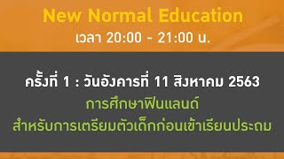 New Normal Education ครั้งที่ 1