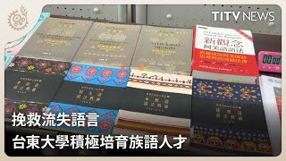 挽救流失語言 台東大學積極培育族語人才 ｜每日熱點新聞｜原住民族電視台