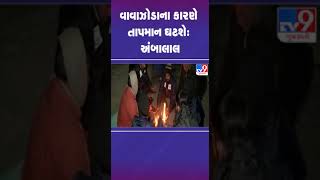 વાવાઝોડાના કારણે તાપમાન ઘટશે: #ambalalpatel | #tv9gujarati #shorts #cyclone