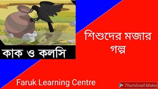 Kak o kolshi কাক ও কলসি Bangla Cartoon for kids তৃষ্ণার্ত কাক Thirsty Crow in Bengali Rupkothar