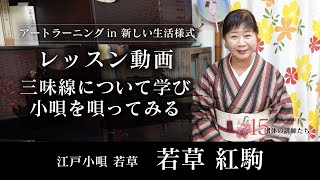 【三味線・江戸小唄】三味線について学び、小唄を唄ってみる_レッスン動画【第2回/全5回】江戸小唄_若草_若草紅駒