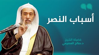 أنواع أسباب النصر | الشيخ صالح العصيمي