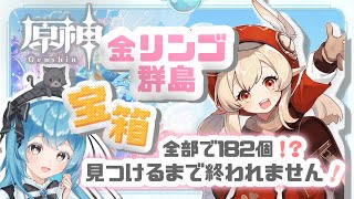 【原神】金リンゴ宝箱全部見つけるまで終われません！｜サマータイムオデッセイ【水丸ゆまる/新人Vtuber】