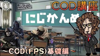 【COD:MW】初心者必見！🎮これでFPSの基礎は完璧！？意識することを徹底解説！～COD(FPS)基礎編～【MW講座/小技】