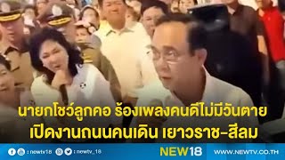 นายกโชว์ลูกคอ ร้องเพลงคนดีไม่มีวันตาย เปิดงานถนนคนเดิน เยาวราช-สีลม | NEW18