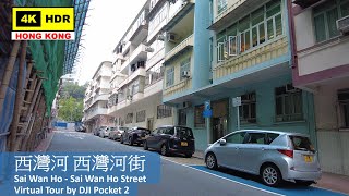 【HK 4K】西灣河 西灣河街 | Sai Wan Ho - Sai Wan Ho Street | DJI Pocket 2 | 2021.12.30
