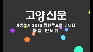 『고양신문 토론회/선거』 고양시 2016 6.13 지방선거 청년후보를 만나다 / 특별인터뷰