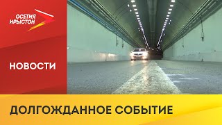 Транспортный тоннель к Мамисону открыт для проезда в ущелье