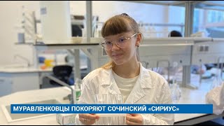 МУРАВЛЕНКОВЦЫ ПОКОРЯЮТ СОЧИНСКИЙ «СИРИУС»