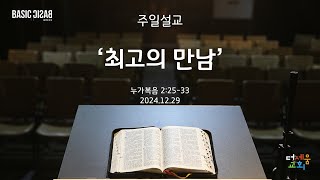 주일설교 2024.12.29 | 누가복음 2:25-33 '최고의 만남'  | 더세움교회 이기세 목사