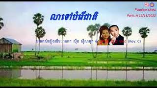 លាទៅបំរើជាតិ   លោក ស៊ីន ស៊ីសាមុត និង អ្នកស្រី ហួយ មាស