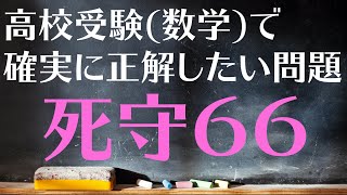 【高校受験対策/数学】死守66