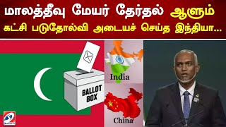 மாலத்தீவு மேயர் தேர்தல் - ஆளும் கட்சி படுதோல்வி அடையச் செய்த இந்தியா...