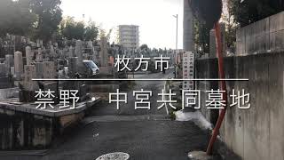 禁野・中宮共同墓地（枚方市）のご紹介。枚方市のお墓、霊園紹介。