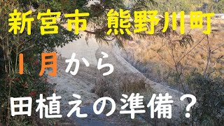 [1.10]新宮市熊野川町では田植えに向けての下準備?