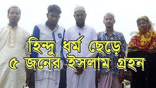 মুর্তি পূজা ছেড়ে হিন্দু থেকে ৫ জনের ইসলাম গ্রহন | 5 Bangladeshi Hindu people accept Islam