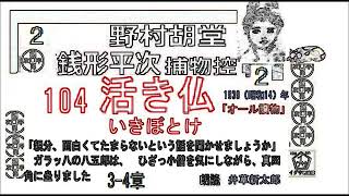 短篇,104   ,「活き仏  ,」２, 銭形平次捕物控,より, ＃野村胡堂　青空文庫,収録,　朗読,by,D.J.イグサ,井草新太郎