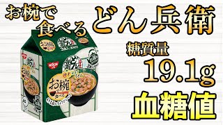 #474 お椀で食べるどん兵衛1個で血糖値はどれくらい上がるのか？検証してみました！【血糖値・血糖値実験・血糖値測定・blood sugar】