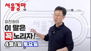 유진하의 이 말은 꼭 노리자!(2023년 4월 1일 토요일)