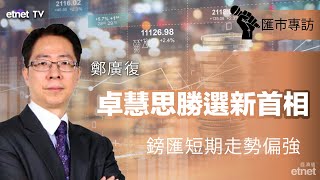 【匯市專訪】鄭廣復：鎊匯單日轉向短線偏強 兌港元能否重返10算？ #英鎊 #鄭廣復 #匯市專訪 丨2022-09-06