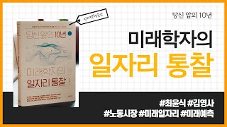 당신 앞의 10년, 미래학자의 일자리 통찰 _ 최윤식, 김영사 #책 프리뷰