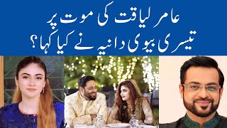 Dania Malik Said About Aamir Liaquat Death | Pakistan News