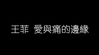 王菲   愛與痛的邊緣 無損音樂FLAC 歌詞LYRICS 純享