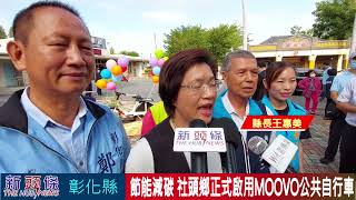 社頭鄉正式啟用MOOVO公共自行車