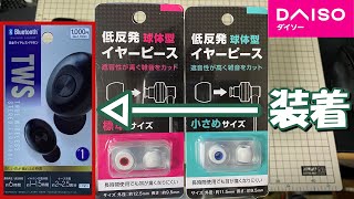 低反発イヤーピース DAISOダイソー 完全ワイヤレスイヤホン