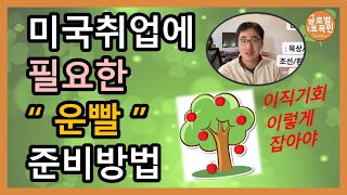 미국 취업에 필요한 “운빨” 준비 방법 [글로벌 토목인]