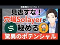 大至急確認推奨！solayerエアドロで75万円ゲット