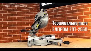 Пила торцювальна Елпром ЕПТ-255П