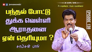 பந்தல் போட்டு துக்க வெள்ளி ஆராதனை ஏன் தெரியுமா ? | Episode 138 | 11-03-2024 | Samsonpaul