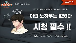 [주식이안TV]주식 단타매매용 쌍바닥 패턴 잡는 방법과 매수신호 수식