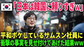 【海外の反応】「日本はK国の半導体技術を盗んだ！」半導体企業で働くK国人が、真実を知って落ちこんだ理由ｗｗ