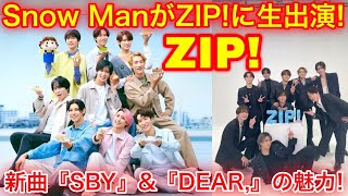 Snow Man、ZIP!生出演決定！デビュー5周年記念ベストアルバム『THE BEST2020-2025』＆新曲『SBY』『Dear,』の魅力を徹底解剖！岩本照の近況やドームツアー情報も |目黒蓮