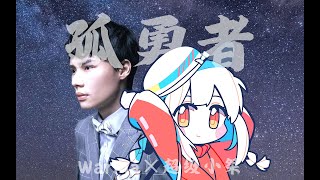 【Warma×超级小桀】孤勇者