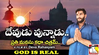 Reflecting on God’s Faithfulness | దేవుడు వున్నాడు....  | god is true  | Short Film | Deva Rahasyam