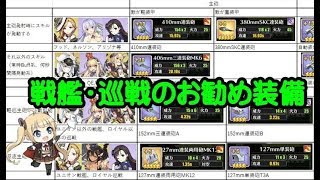 【アズレン-解説動画】戦艦・巡洋戦艦のお勧め装備について【アズールレーン】