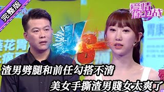 【愛情保衛戰-高清版】第八季EP292--渣男劈腿和前任勾搭不清，現女友一點兒也不慣毛病，手撕渣男賤女太爽太解氣了