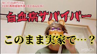 白血病再々発から一年、胸水がたまり始めて、このまま実家で最期を迎えるのか？