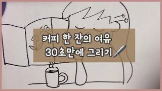 [일상 손그림] 커피 한 잔의 여유☕️30초만에 그리기🤨