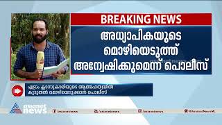 എട്ടാം ക്ലാസുകാരിയുടെ ആത്മഹത്യ; അധ്യാപിക ശകാരിച്ചതുമൂലമെന്ന് ആത്മഹത്യാക്കുറിപ്പ്