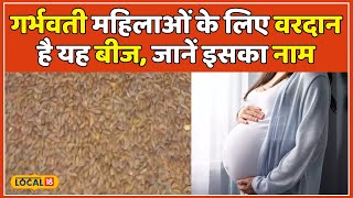 Health Tips: Pregnant Women के लिए है वरदान यह बीज, ऐसे करें उपयोग | #local18