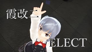 【KancolleMMD】【ELECT】　霞改二に踊ってもらった　1080p 60fps 【フルHD】