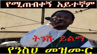 የሚጠብቀኝ አይተኛም  መዝሙር