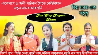 একেলগে ৫ জনী পাঠকৰ নাগাৰা নামৰ আৰম্ভনি || Nagara Naam Non Stop || নাগাৰা নাম